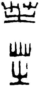 芝,鄧散木 ,書法字典